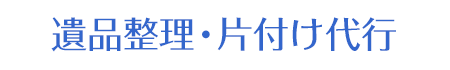 遺品整理・片付け代行