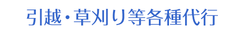 引越・草刈り等各種代行