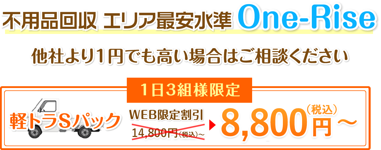 不用品回収 エリア最安水準