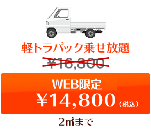 軽トラパック乗せ放題　web限定￥14,800