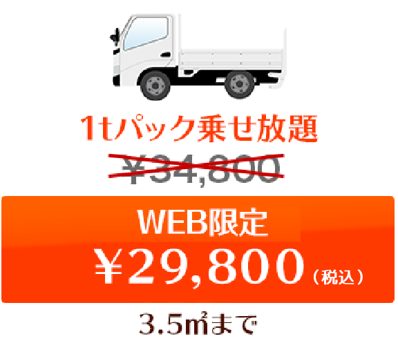 1tパック乗せ放題　web限定￥29,800