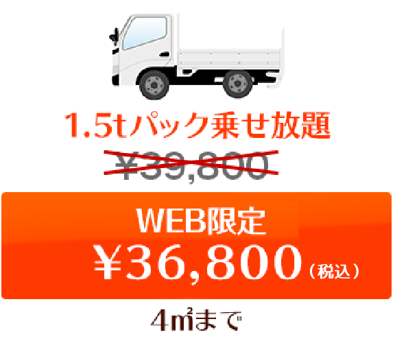 1.5tパック乗せ放題　web限定￥36,800