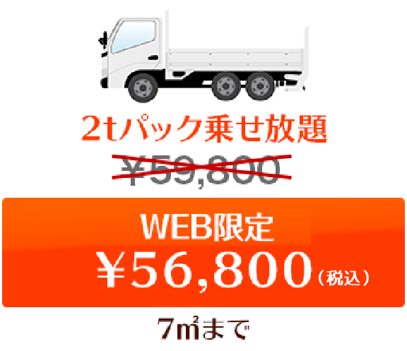 2tパック乗せ放題　web限定￥56,800