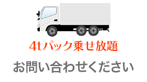 4tパック乗せ放題