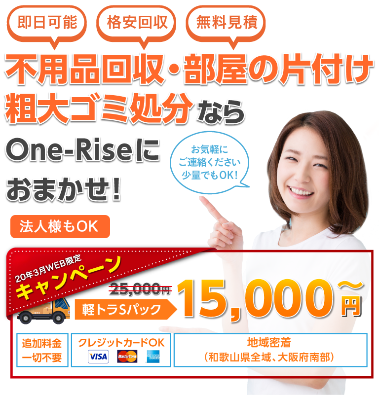 不用品回収・部屋の片付け粗大ゴミ処分ならOne-Riseにおまかせ！